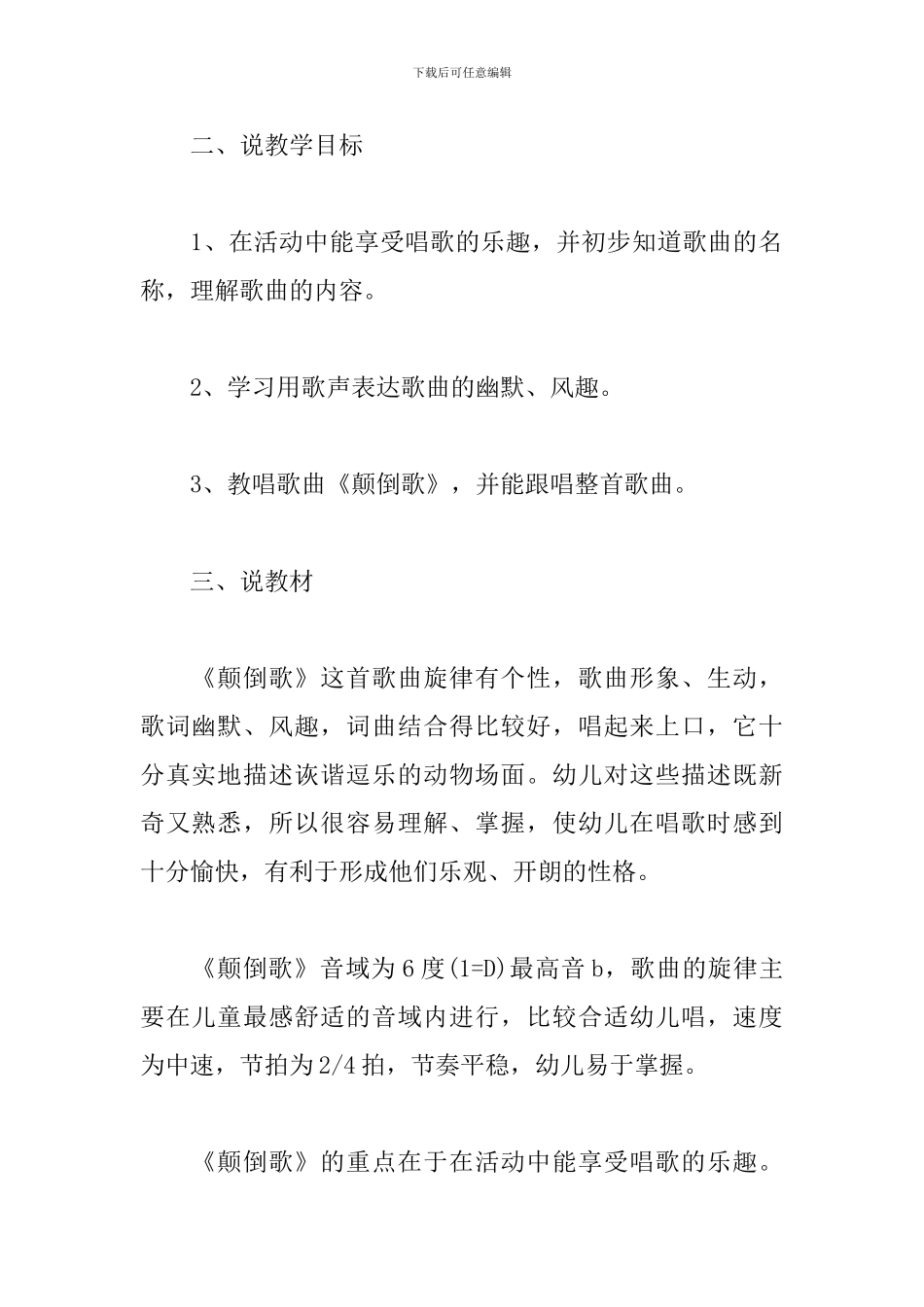 幼儿园中班音乐说课稿-颠倒歌_第2页