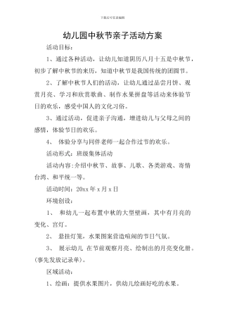 幼儿园中秋节亲子活动方案