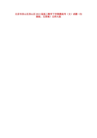 北京市房山区房山区高三数学下学期摸底考(文)试题(扫描版，无答案)北师大版 试题