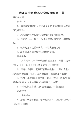 幼儿园中班食品安全教育教案三篇