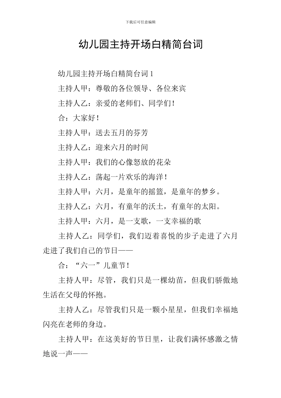 幼儿园主持开场白精简台词_第1页