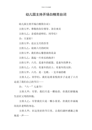 幼儿园主持开场白精简台词
