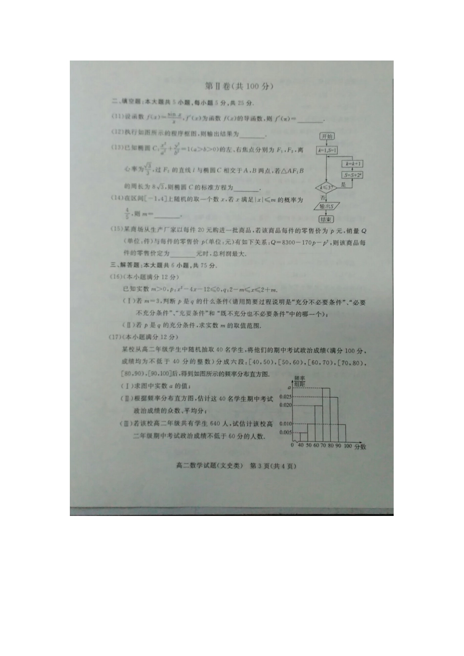 山东省滨州市 高二数学上学期期末考试试卷 文试卷_第3页