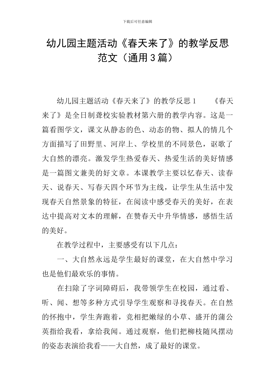 幼儿园主题活动《春天来了》的教学反思范文_第1页