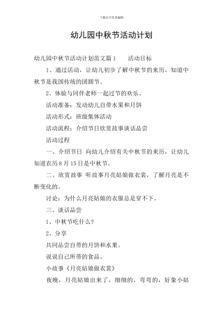 幼儿园中秋节活动计划