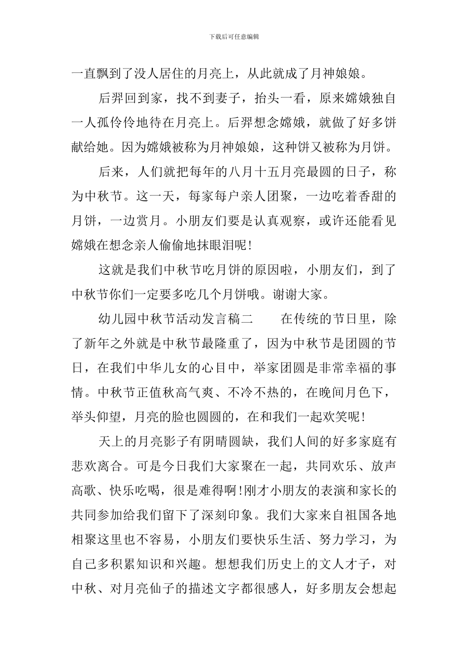 幼儿园中秋节活动发言稿_第2页