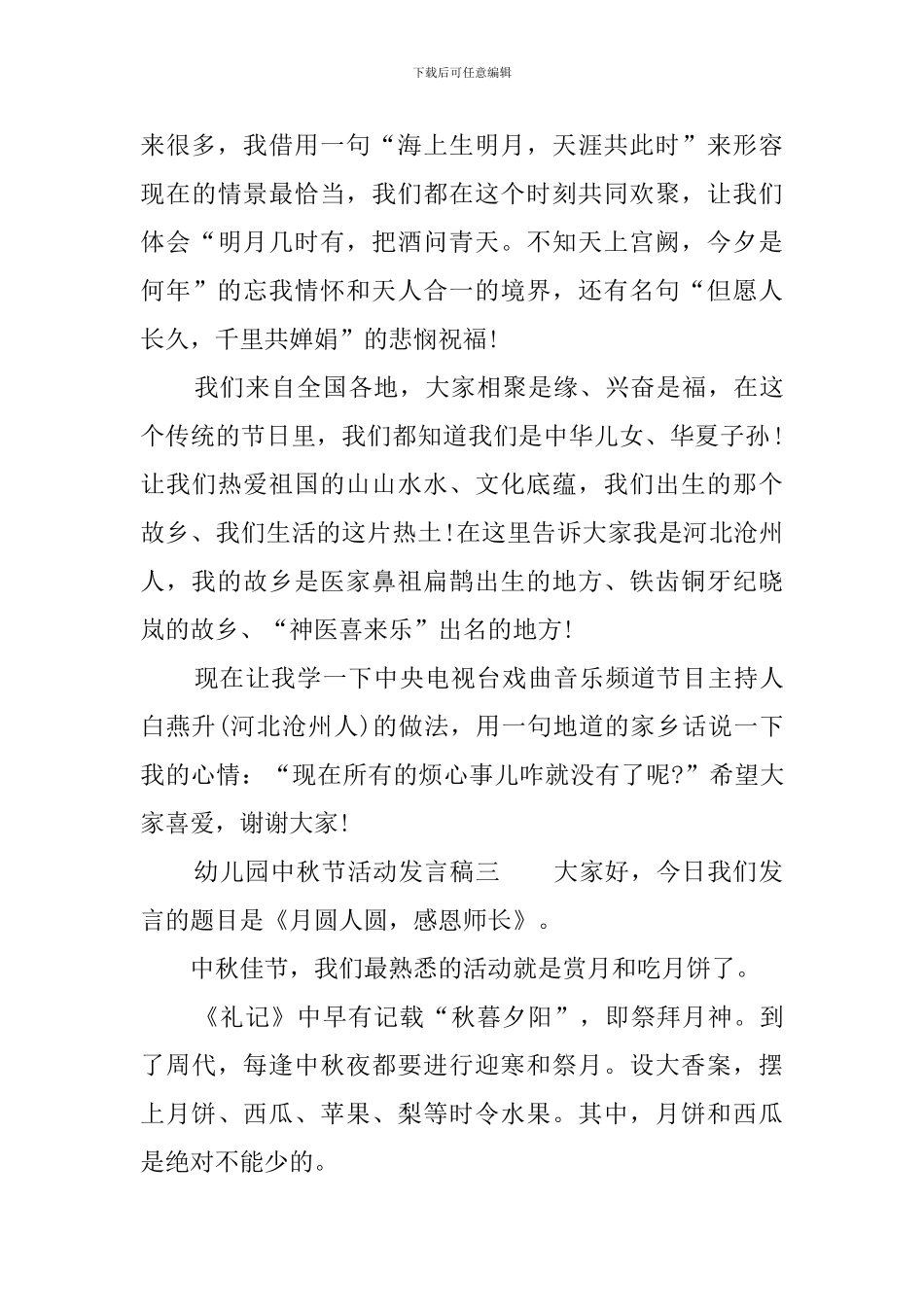 幼儿园中秋节活动发言稿_第3页