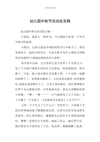 幼儿园中秋节活动发言稿