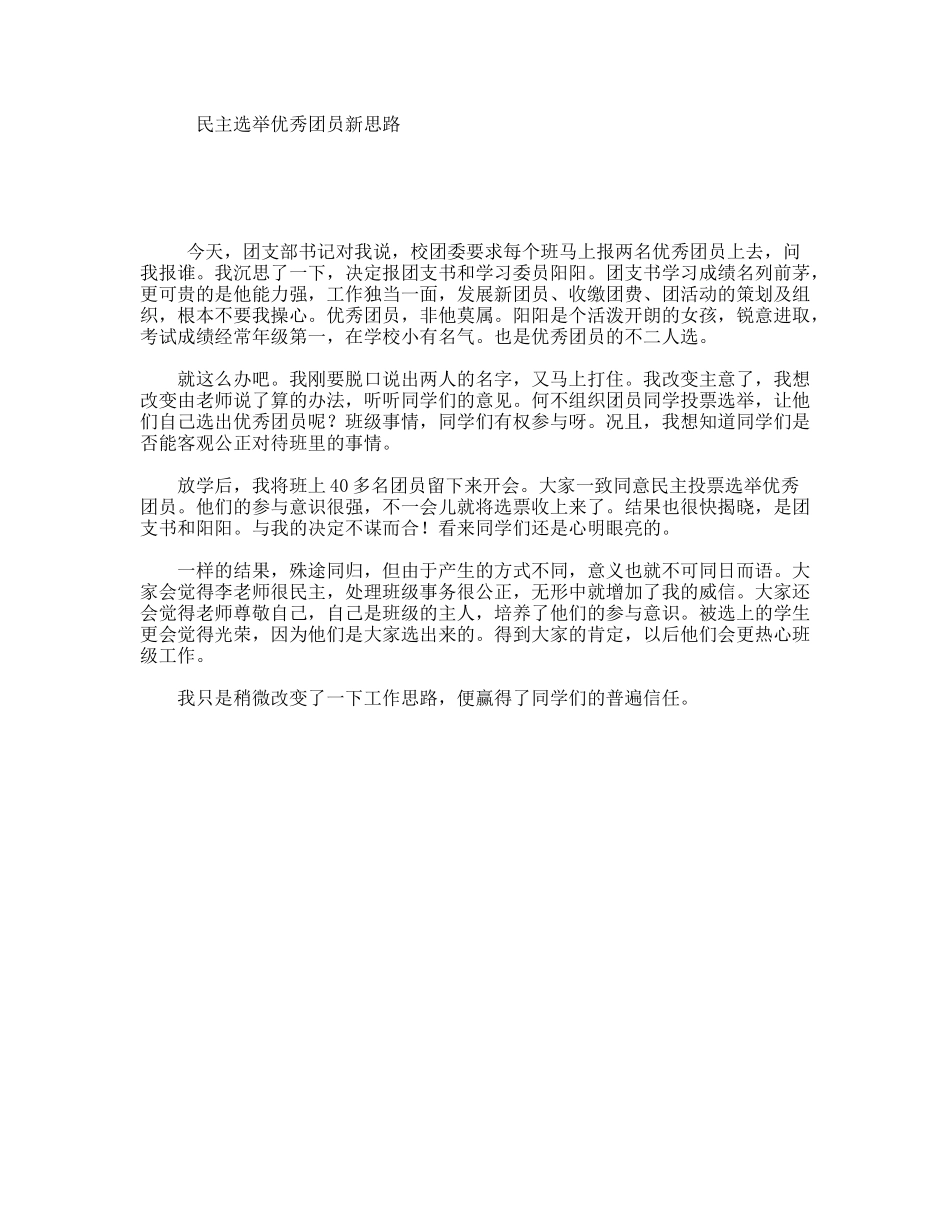 民主选举优秀团员新思路_第1页