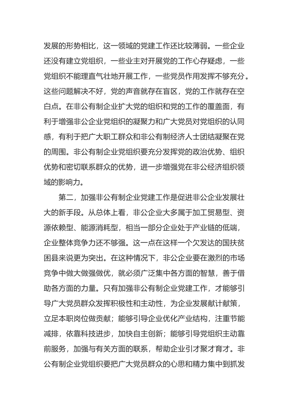 在全市非公党建业务培训班上的讲话_第2页