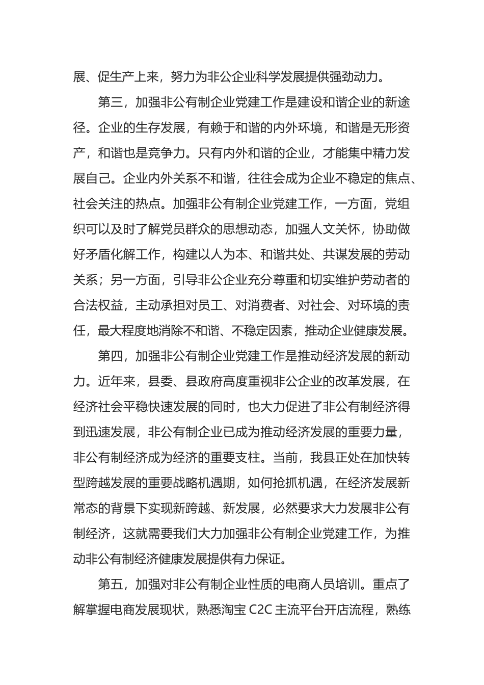 在全市非公党建业务培训班上的讲话_第3页