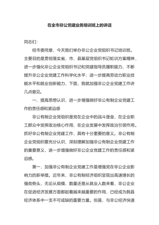 在全市非公党建业务培训班上的讲话