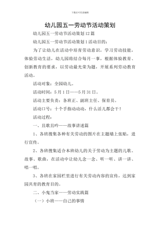 幼儿园五一劳动节活动策划