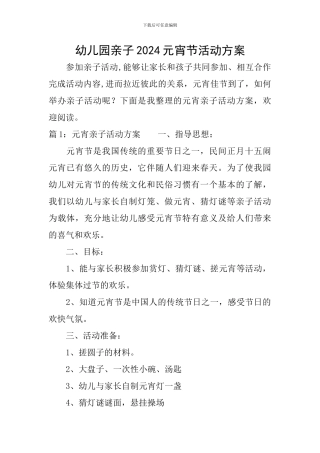 幼儿园亲子2024元宵节活动方案