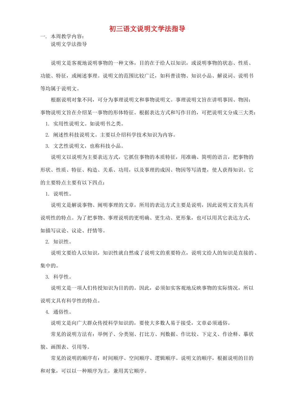 初三语文说明文学法指导 浙江版 试题_第1页