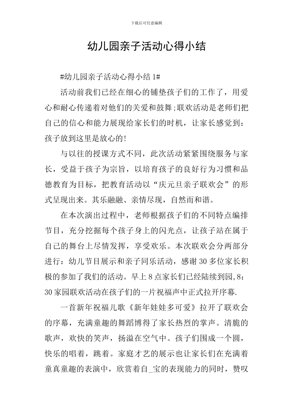 幼儿园亲子活动心得小结_第1页