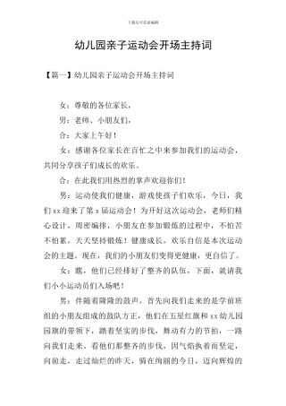 幼儿园亲子运动会开场主持词