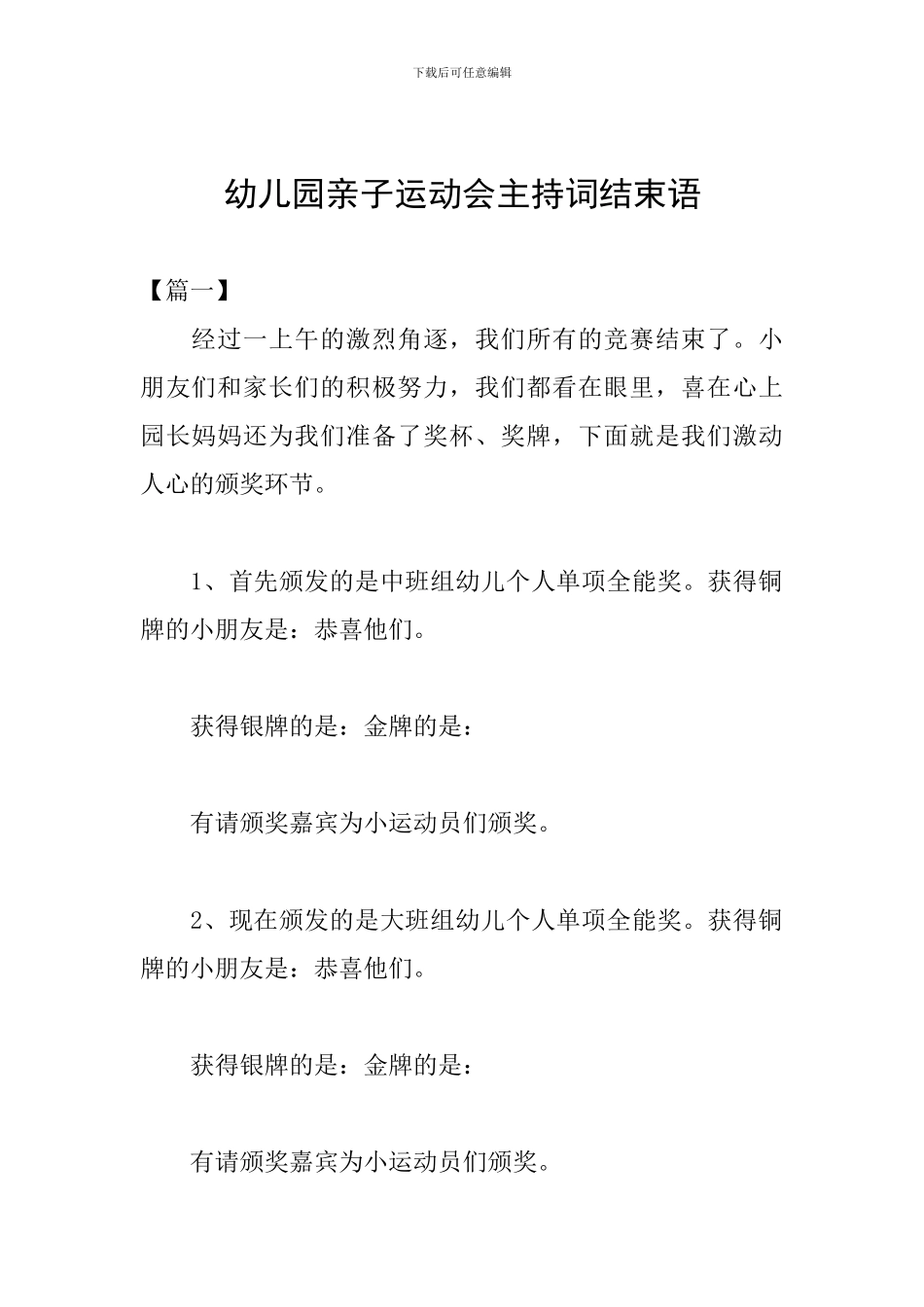 幼儿园亲子运动会主持词结束语_第1页