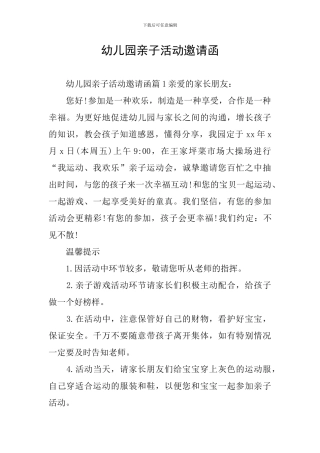 幼儿园亲子活动邀请函