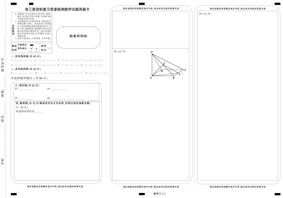 山东省泰安市高三数学第四轮模拟复习质量检测试卷(PDF)答题卡 山东省泰安市高三数学第四轮模拟复习质量检测试卷(PDF) 山东省泰安市高三数学第四轮模拟复习质量检测试卷(PDF)_第1页