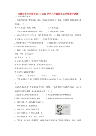 内蒙古鄂尔多斯市八年级政治上学期期中试题
