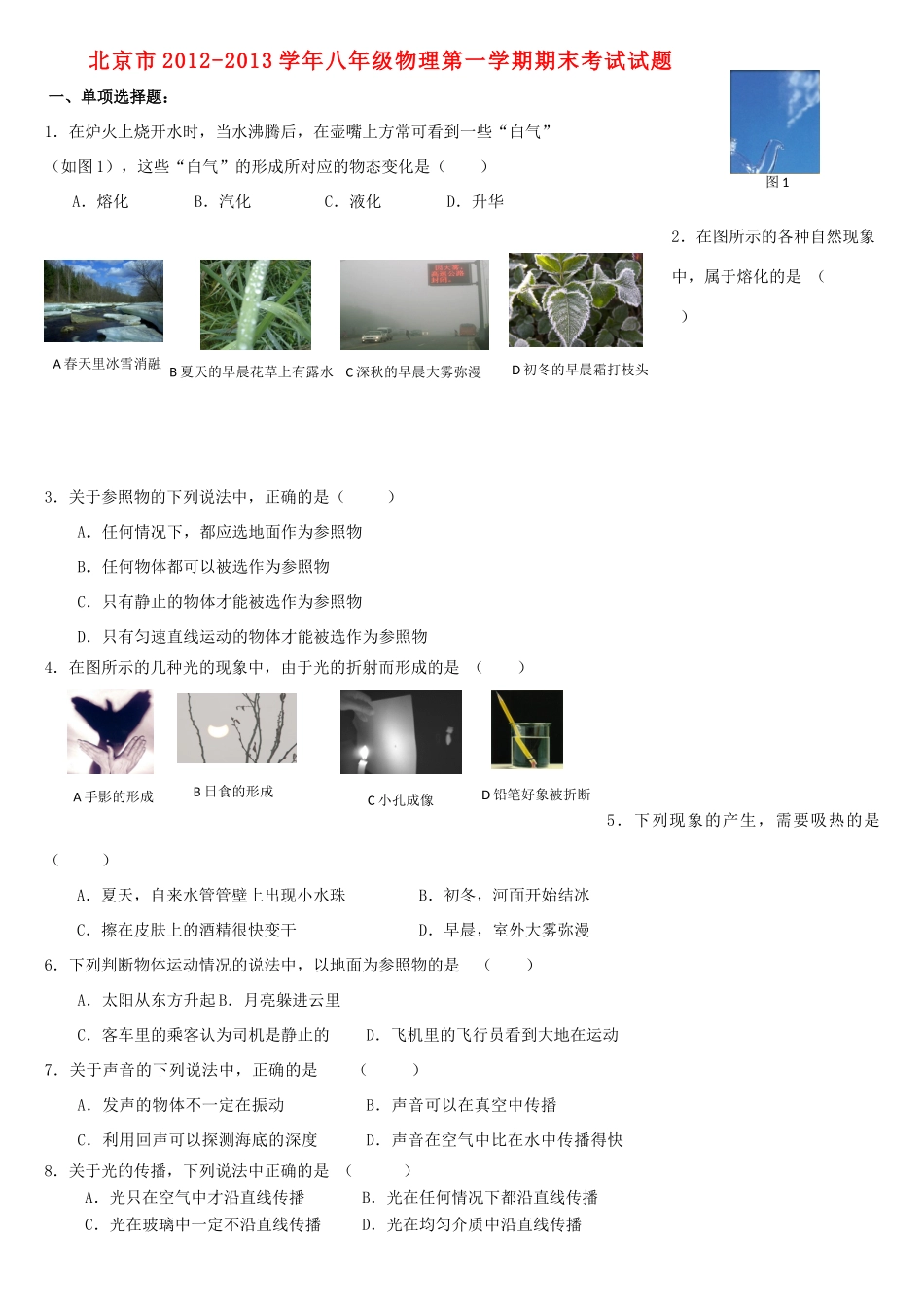 北京市八年级物理第一学期期末考试试题(无答案) 试题_第1页