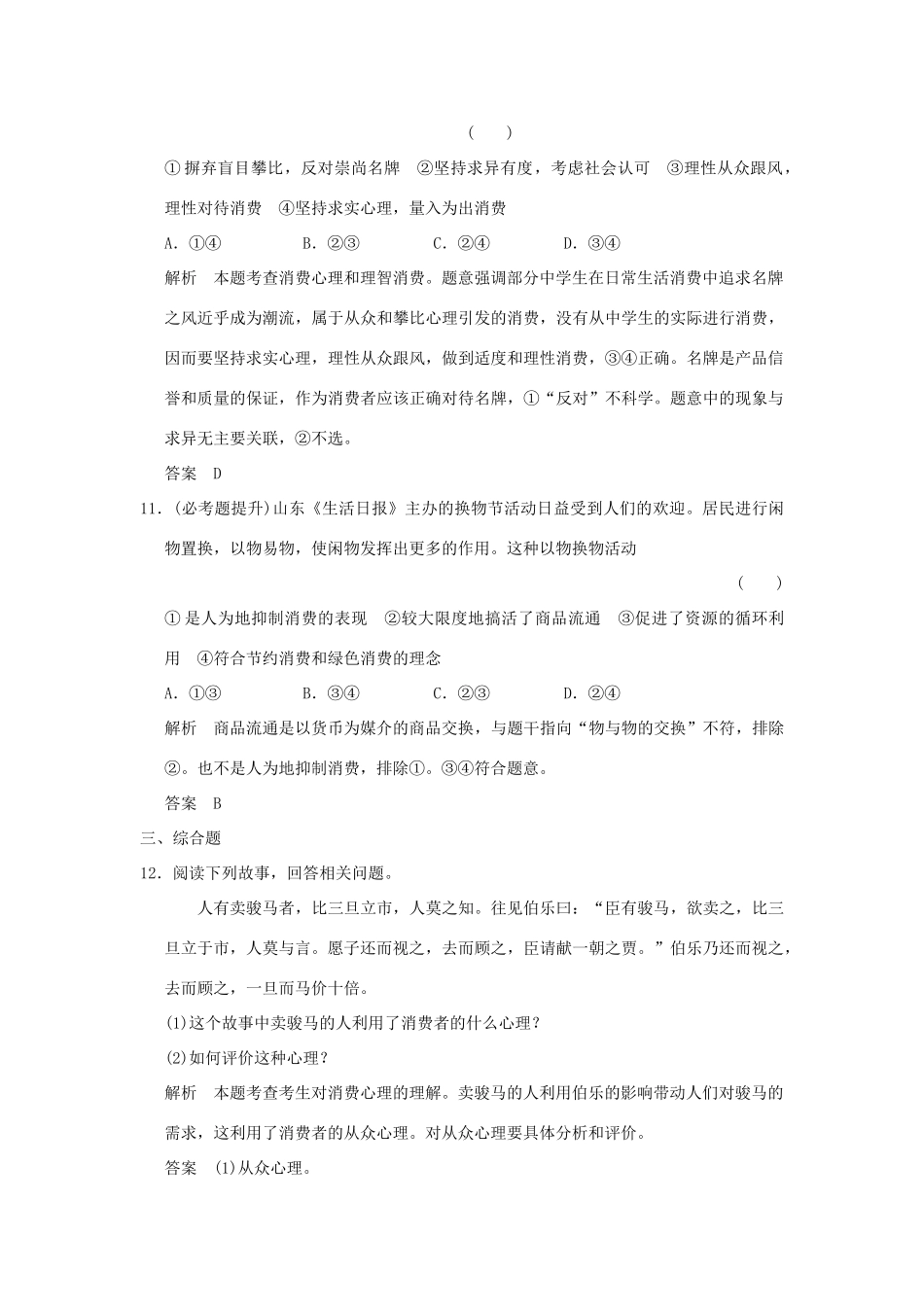 （浙江专用）高考政治一轮复习 第一单元 生活与消费 3 多彩的消费训练 新人教版必修1-新人教版高三必修1政治试题_第3页