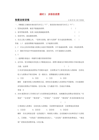 （浙江专用）高考政治一轮复习 第一单元 生活与消费 3 多彩的消费训练 新人教版必修1-新人教版高三必修1政治试题