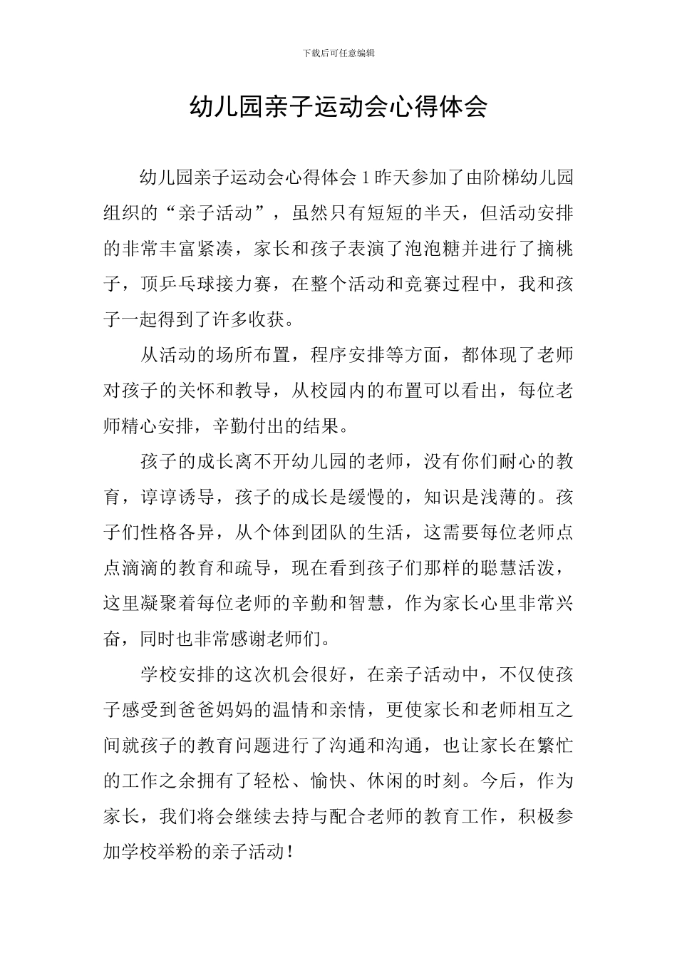 幼儿园亲子运动会心得体会_第1页