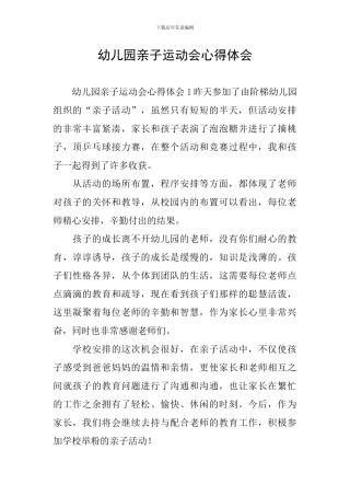 幼儿园亲子运动会心得体会