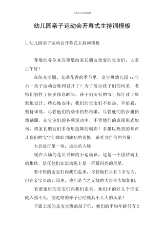 幼儿园亲子运动会开幕式主持词模板