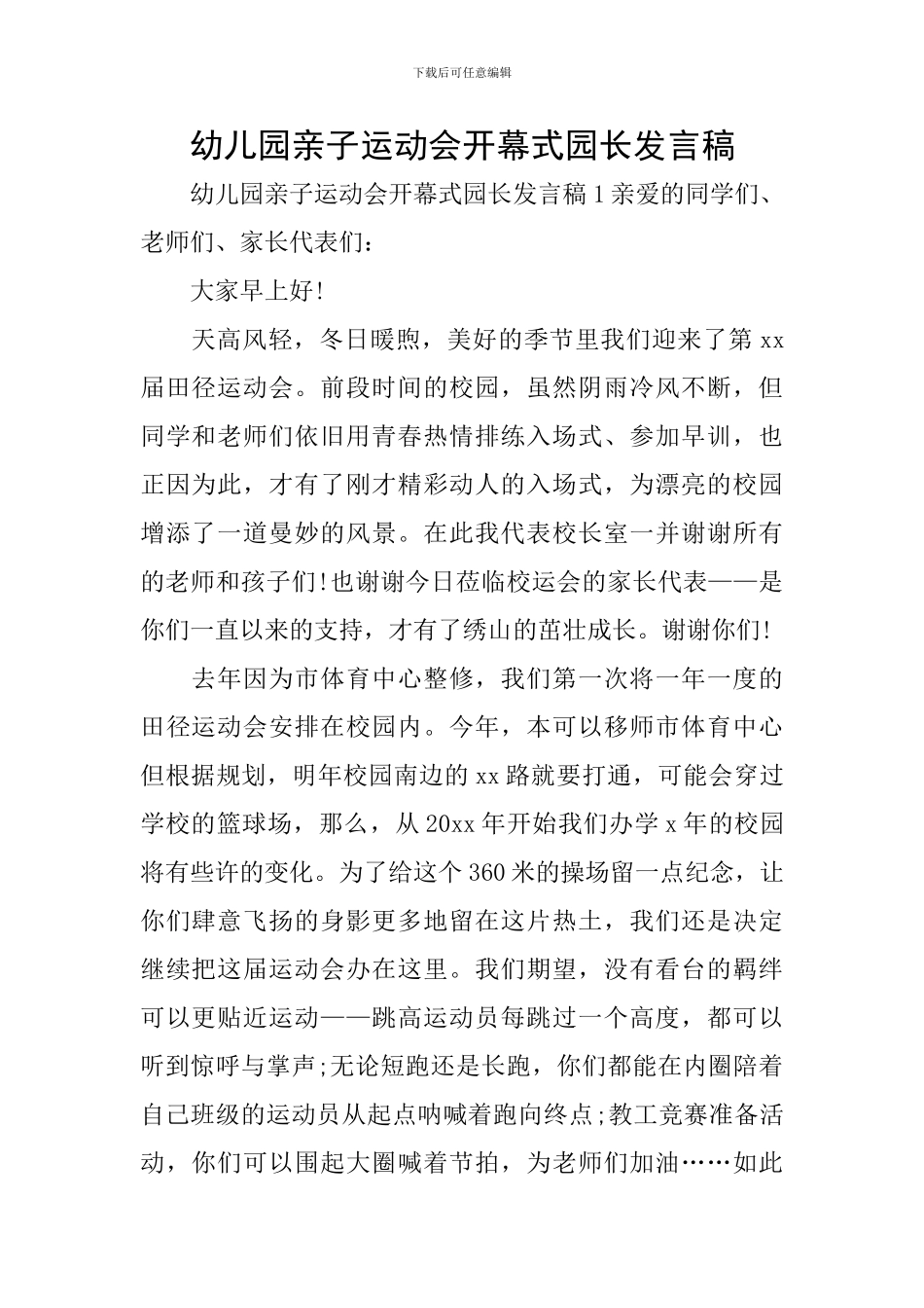 幼儿园亲子运动会开幕式园长发言稿_第1页