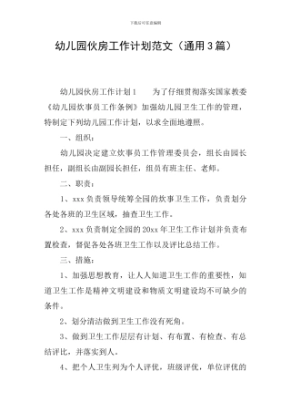 幼儿园伙房工作计划范文