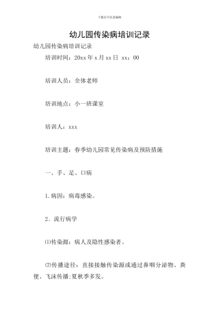 幼儿园传染病培训记录
