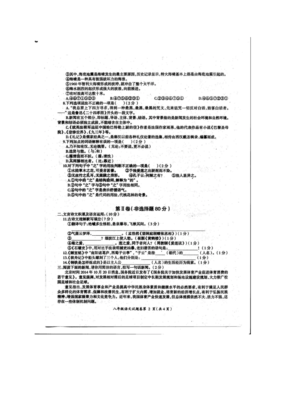 四川省凉山州西昌市 八年级语文上学期期末检测试卷(扫描版，无答案) 新人教版试卷_第2页