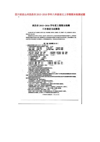 四川省凉山州西昌市 八年级语文上学期期末检测试卷(扫描版，无答案) 新人教版试卷