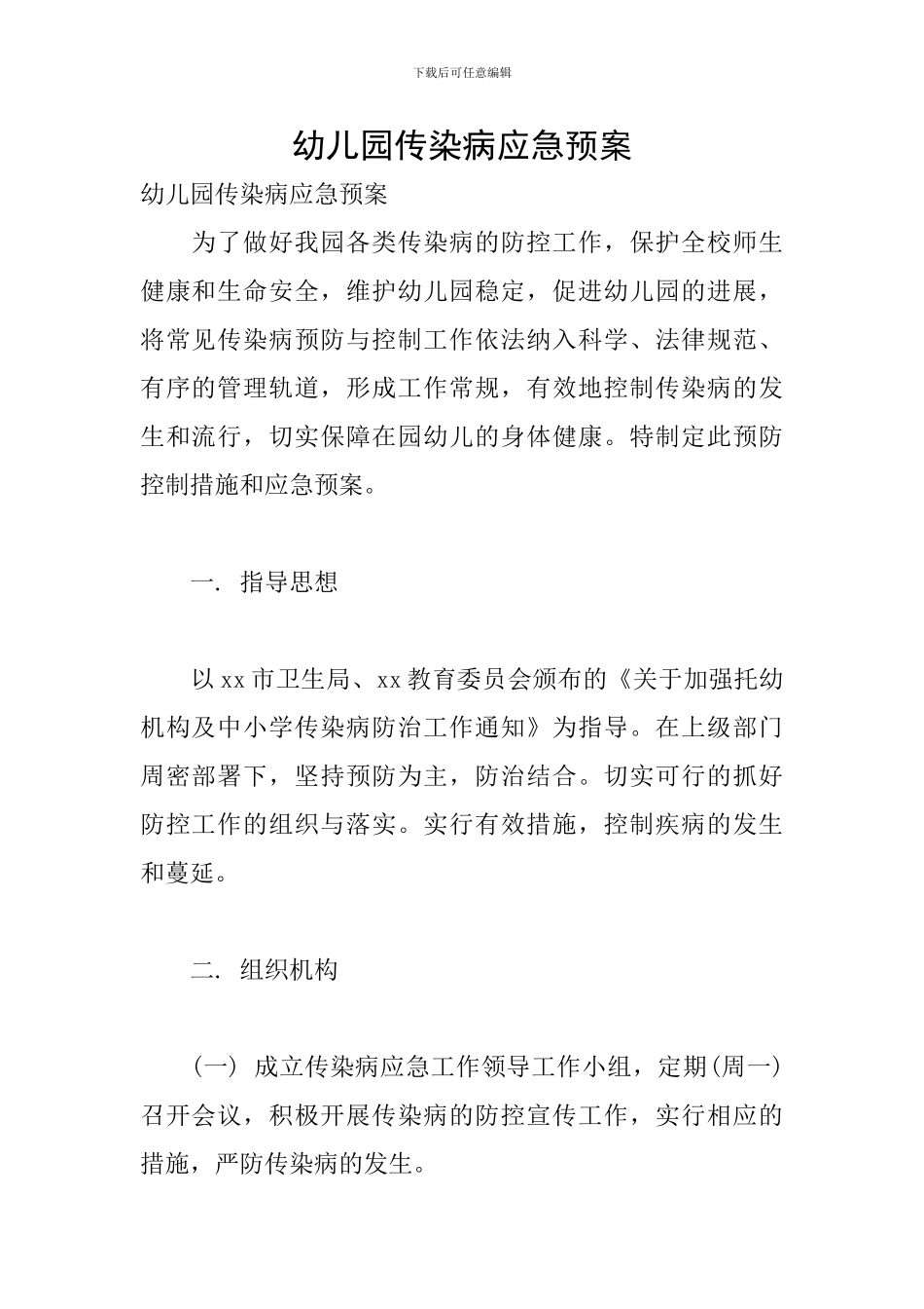 幼儿园传染病应急预案_第1页