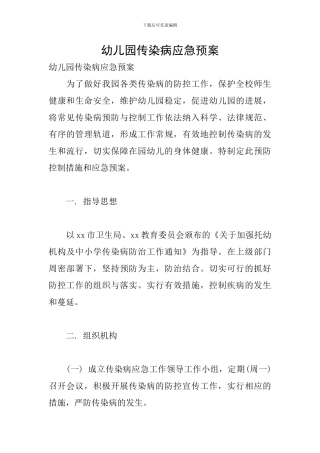 幼儿园传染病应急预案