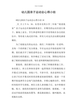幼儿园亲子运动会心得小结