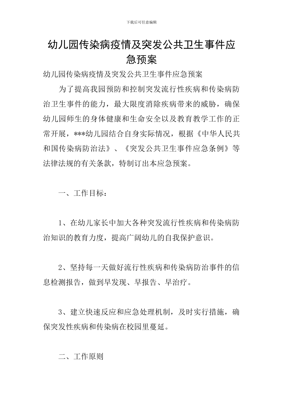 幼儿园传染病疫情及突发公共卫生事件应急预案_第1页