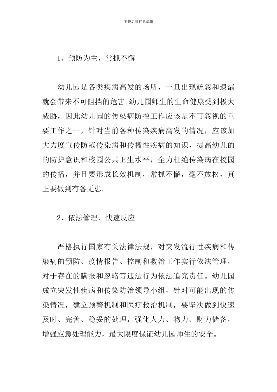 幼儿园传染病疫情及突发公共卫生事件应急预案_第2页