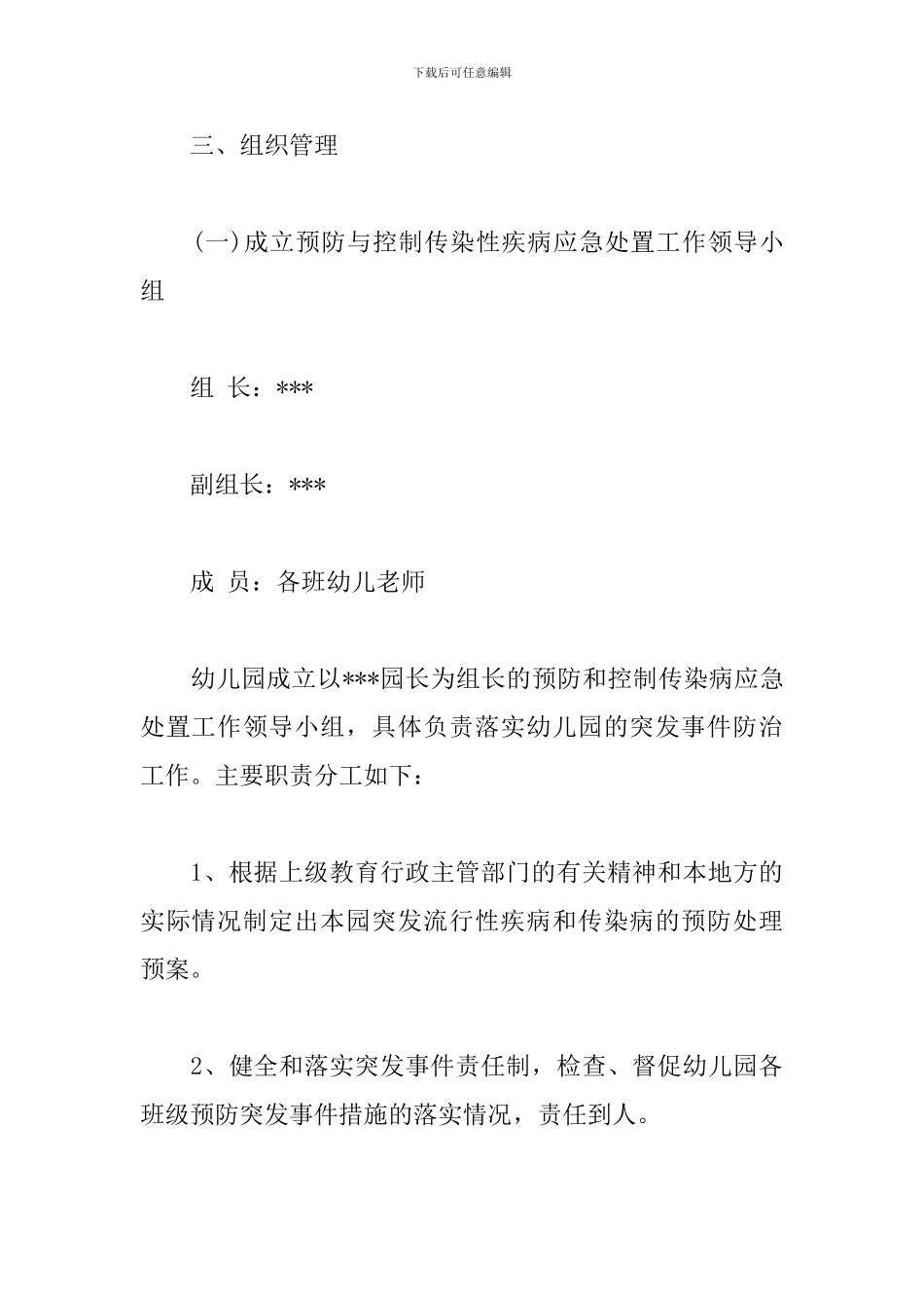 幼儿园传染病疫情及突发公共卫生事件应急预案_第3页