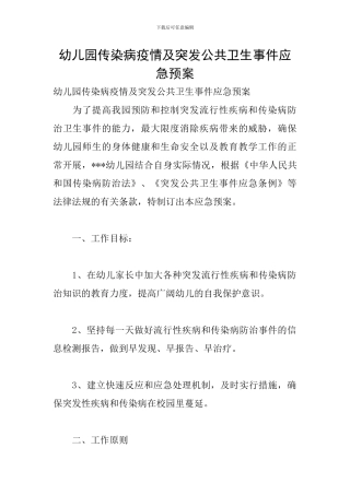 幼儿园传染病疫情及突发公共卫生事件应急预案