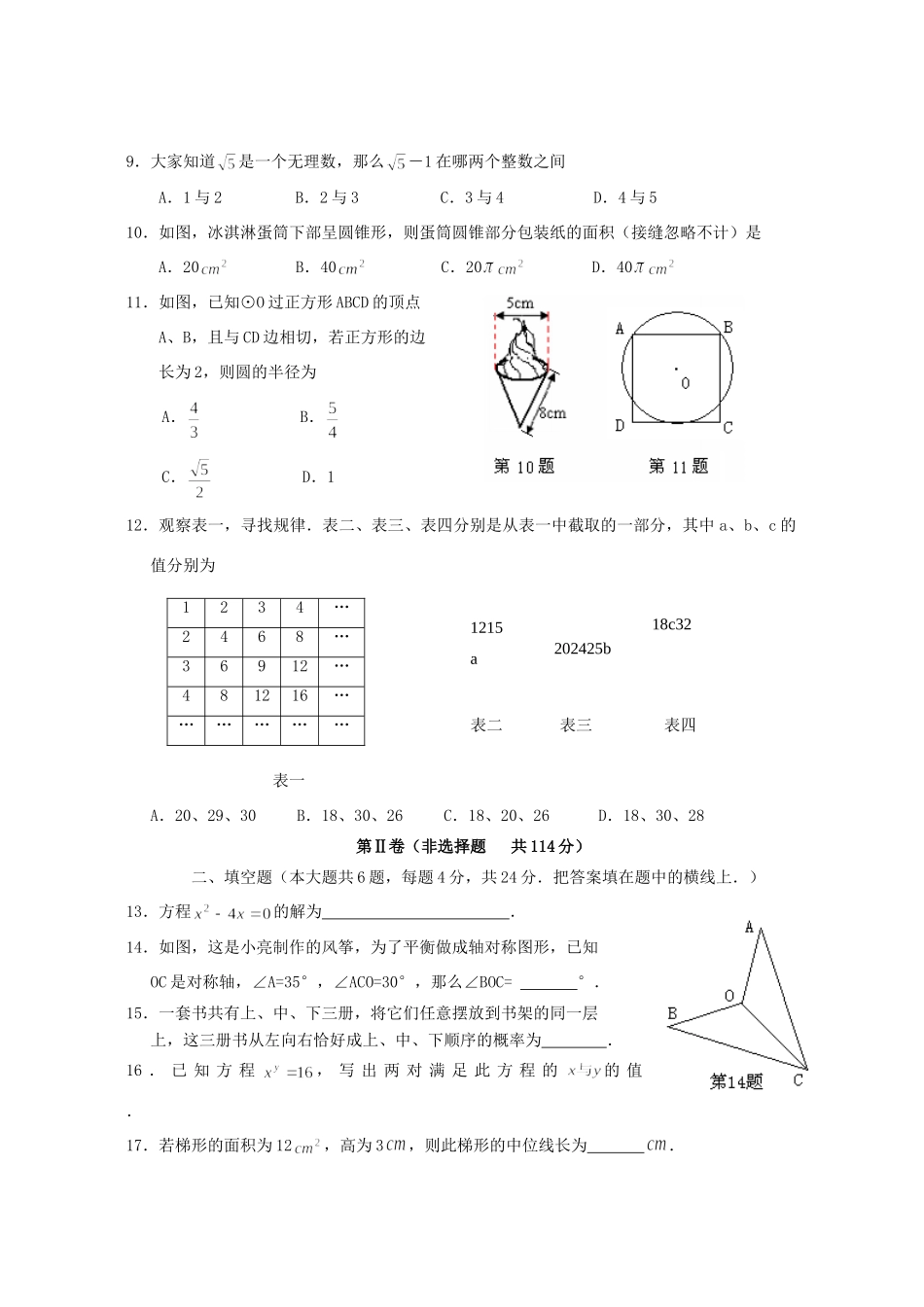 初中毕业升学统一考试数学卷[无参考答案] 试题_第2页