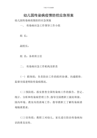 幼儿园传染病疫情防控应急预案