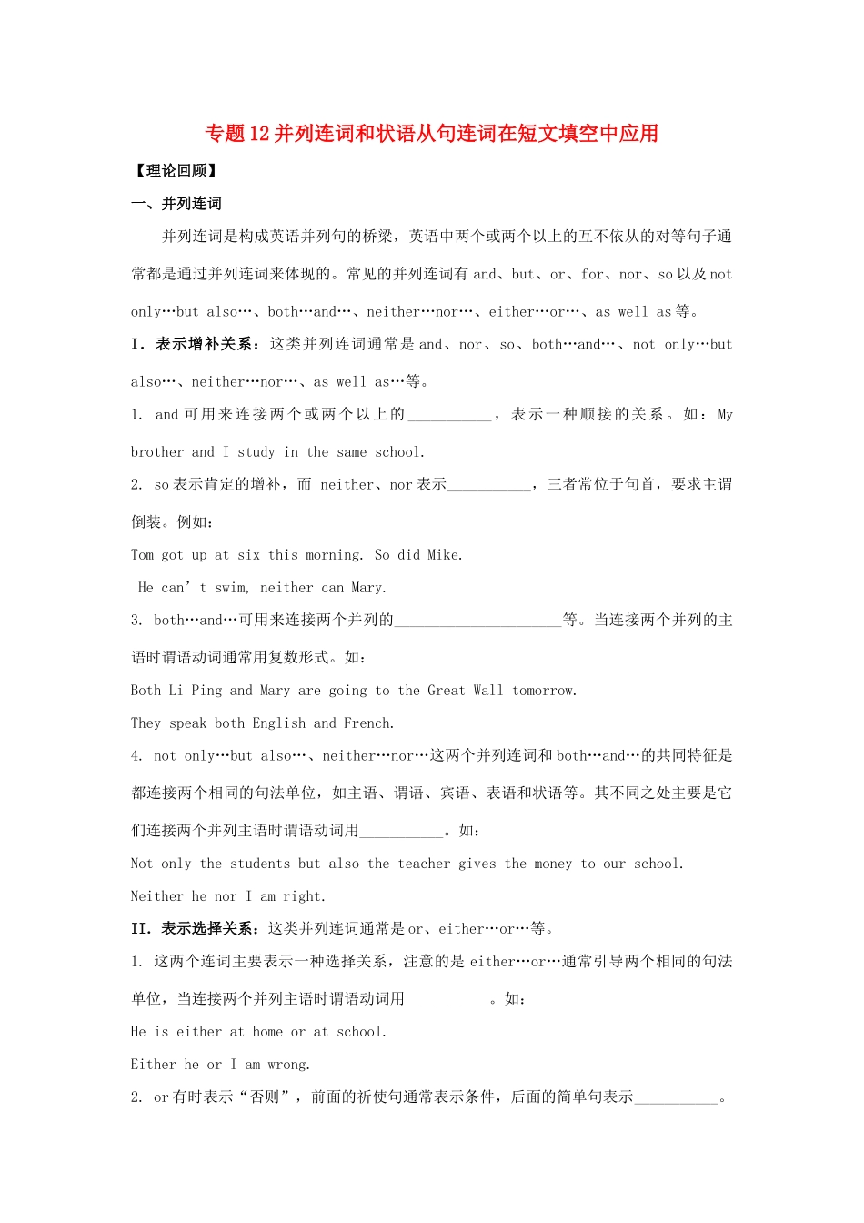 （通用版）高一英语 专题12 并列连词和状语从句连词在短文填空中应用暑假作业（含解析）-人教版高一全册英语试题_第1页