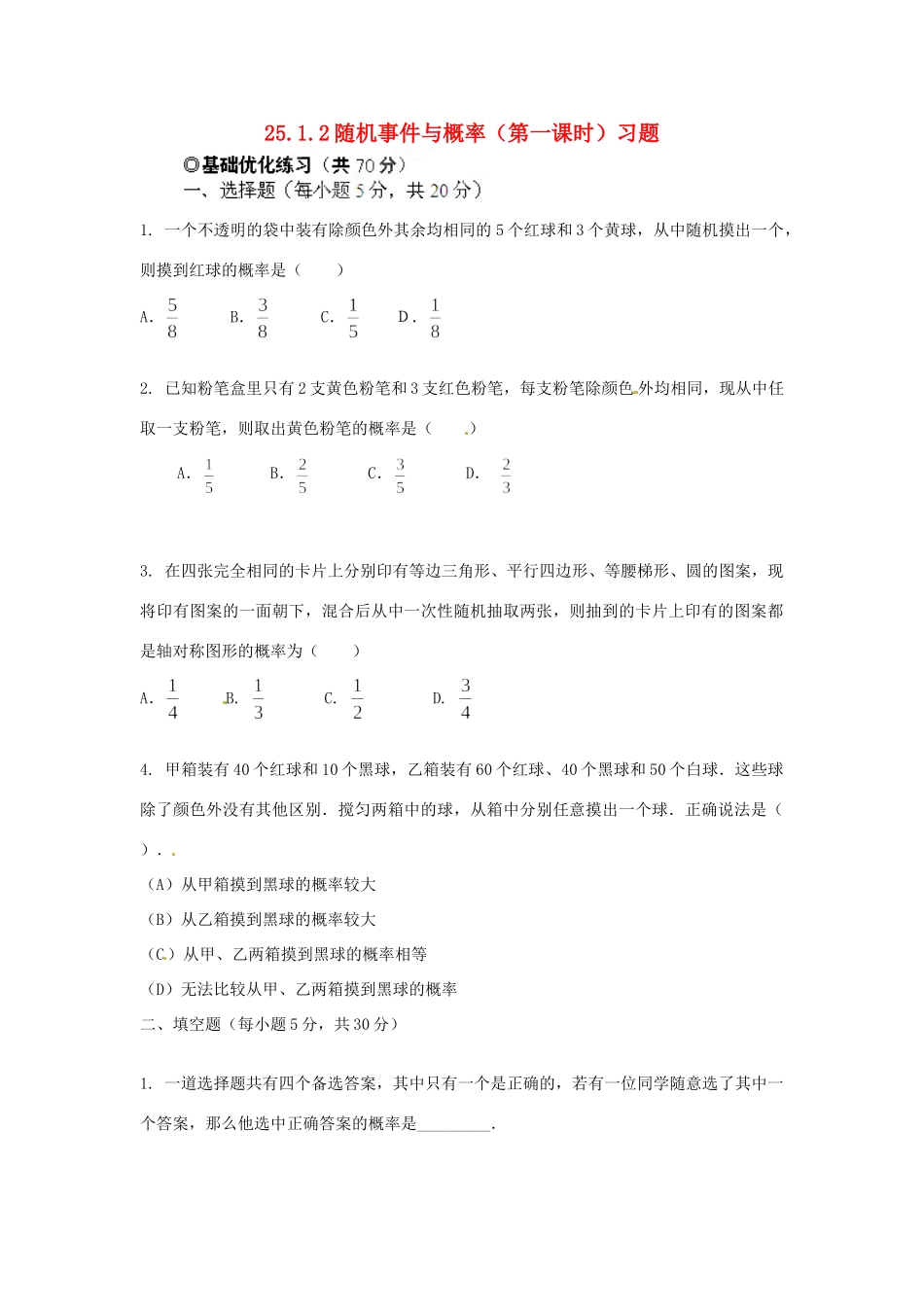 九年级数学下册 2512 随机事件与概率(第一课时)习题 新人教版试卷_第1页
