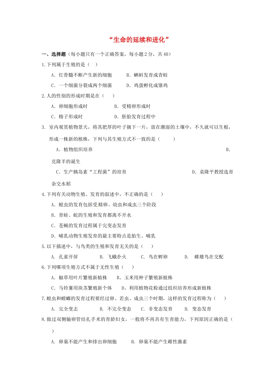 中考生物复习课外作业  生命的延续和进化 试卷_第1页