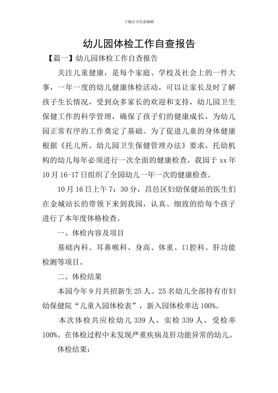 幼儿园体检工作自查报告_第1页