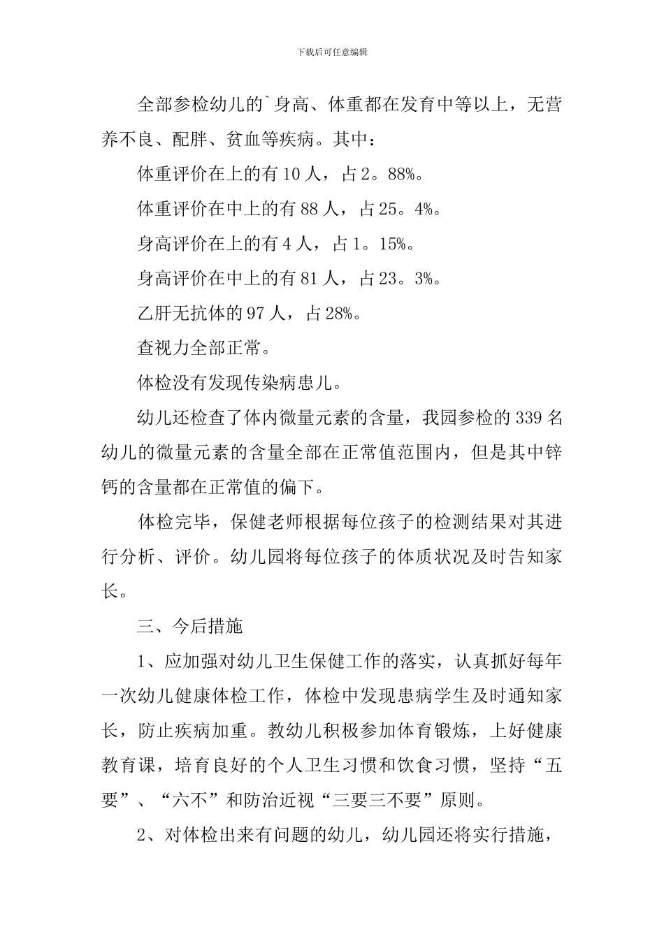 幼儿园体检工作自查报告_第2页